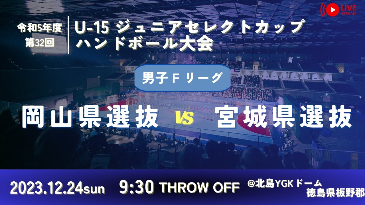 【男子予選リーグ/岡山県選抜vs宮城県選抜/2023.12.24】第32回U-15ジュニアセレクトカップハンドボール大会