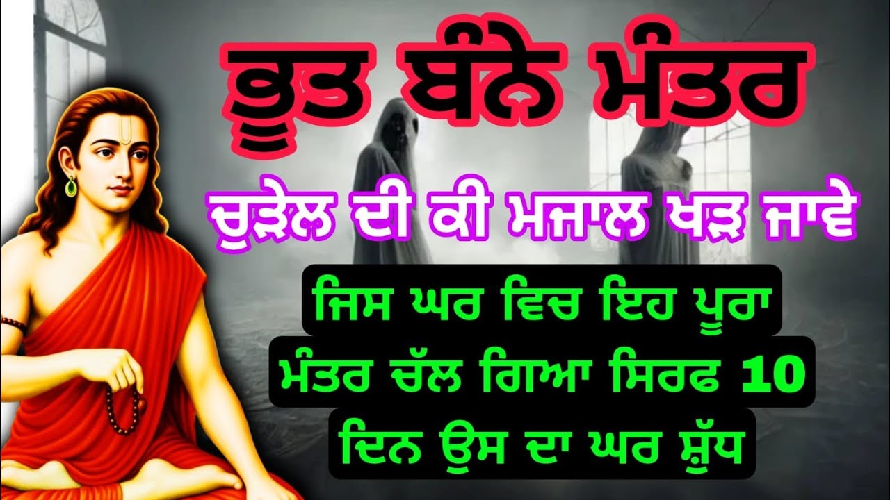 ਚੁੜੇਲ ਦੀ ਕੀ ਮਜਾਲ ਖੜ ਜਾਵੇ ਭੂਤ ਬੰਨੇ ਮੰਤਰ #babashrichandji