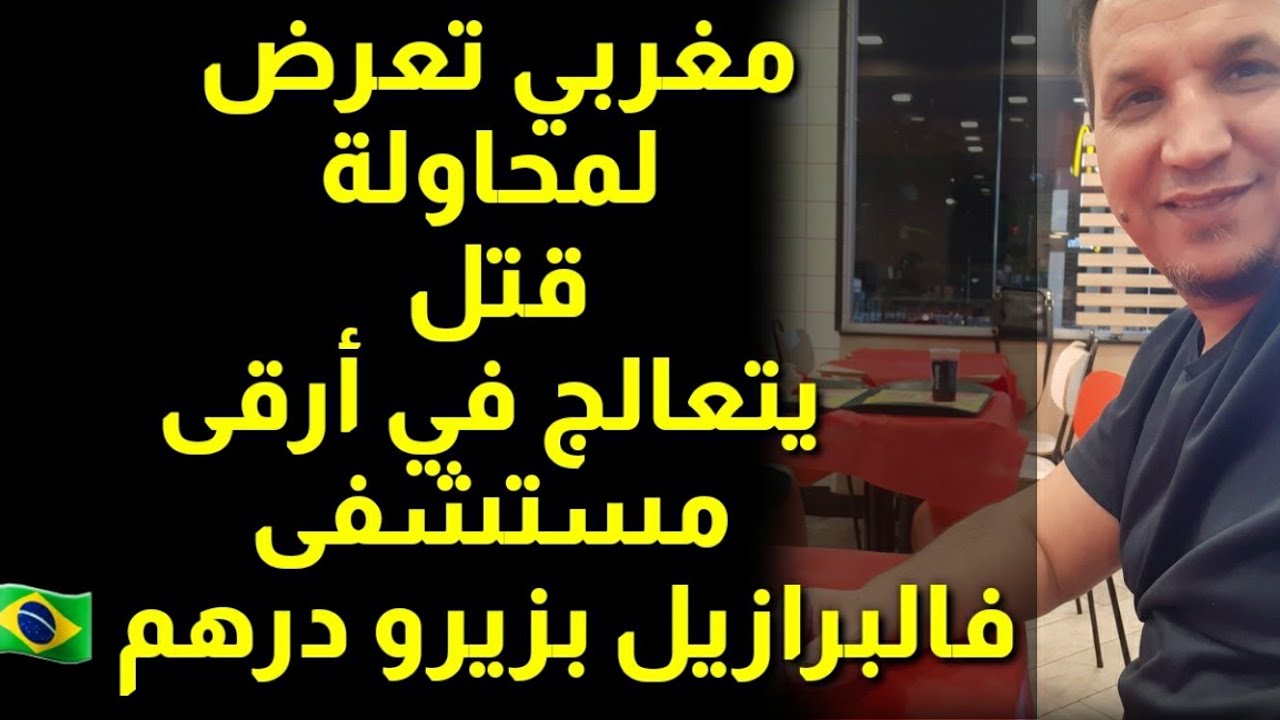 عبد الحق تيتعالج في أرقى مستشفى في البرازيل و أمريكا اللاتينية  ببلاش