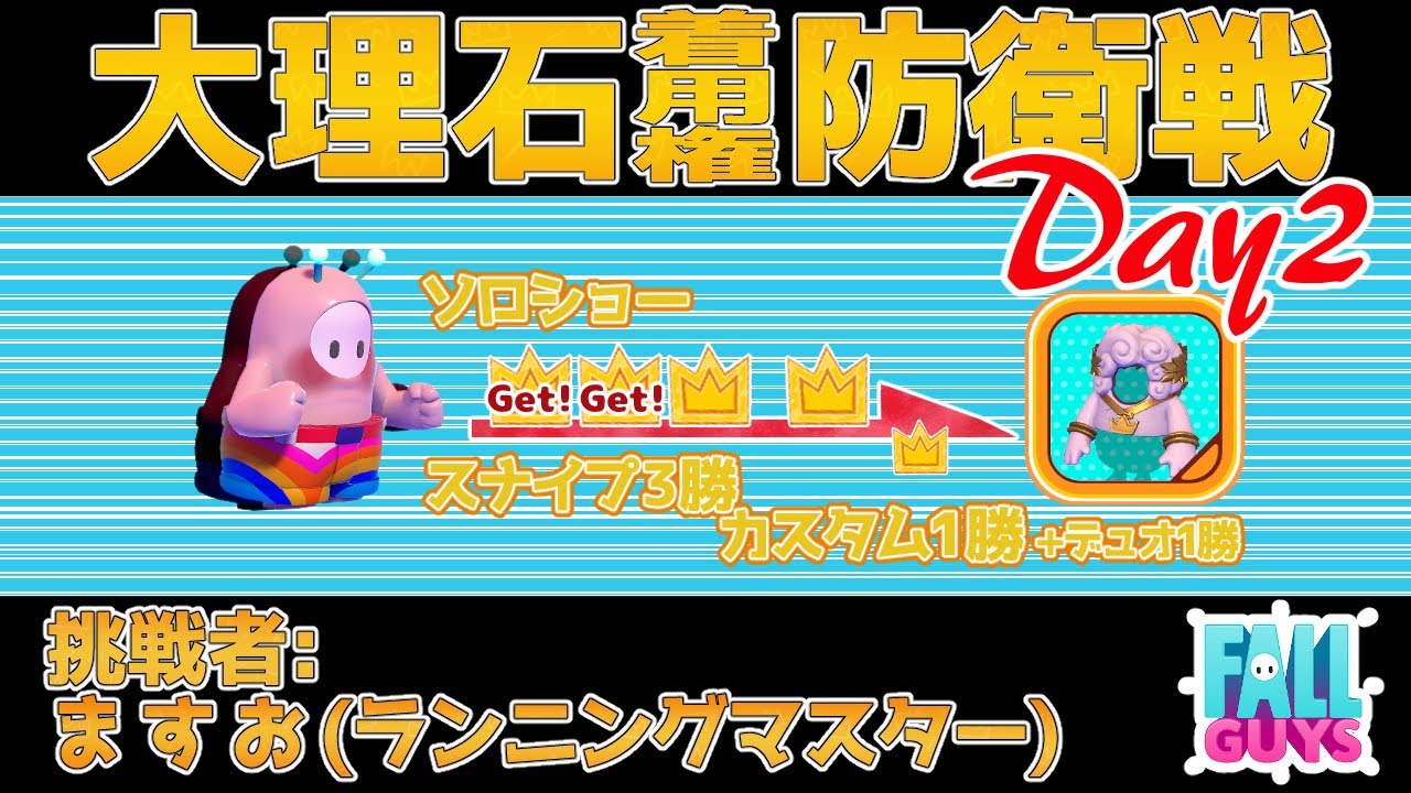【フォールガイズ】👑ランニングマスターさん大理石着用権防衛戦Day2👑【Fall Guys】