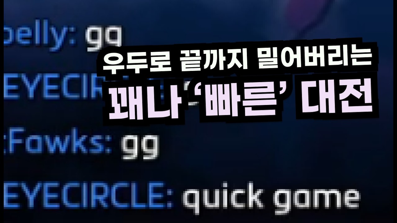 진짜 '빠른' 대전 | 히오스 한조