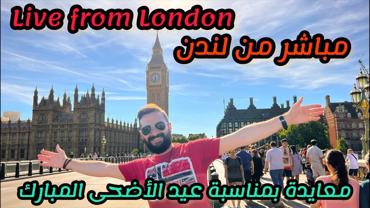 مباشر من لندن: معايدة عيد الأضحى المبارك 🎉🇬🇧🎉