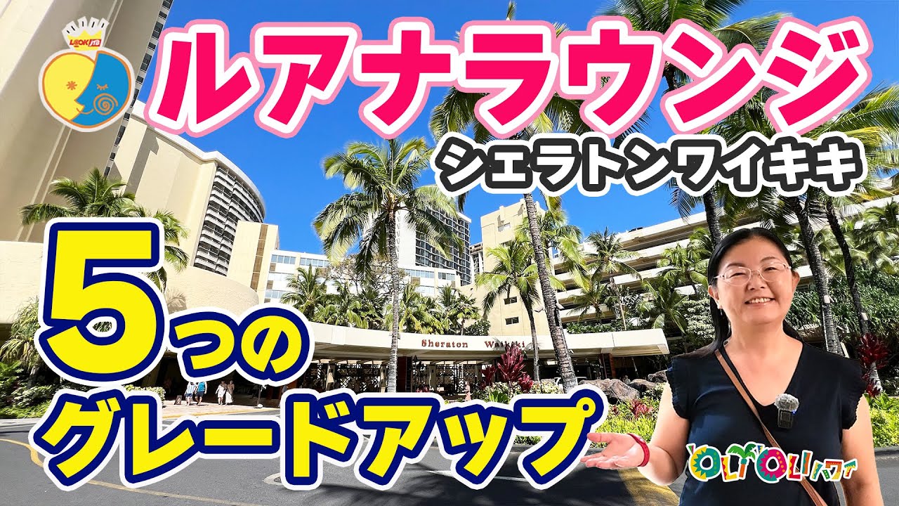 ハワイのラウンジ【これ全部無料⁈】ハワイ旅が超快適に🌴朝食＆お酒🍺🚿シェラトンワイキキ４階✨ルックJTB宿泊特典「ルアナラウンジ」リニューアル