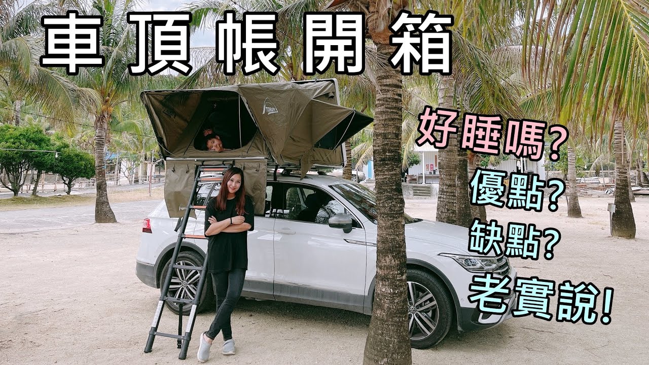 露營車頂帳開箱!優點缺點老實說!5分鐘收帳完畢!清涼露營區/營區介紹,No.82