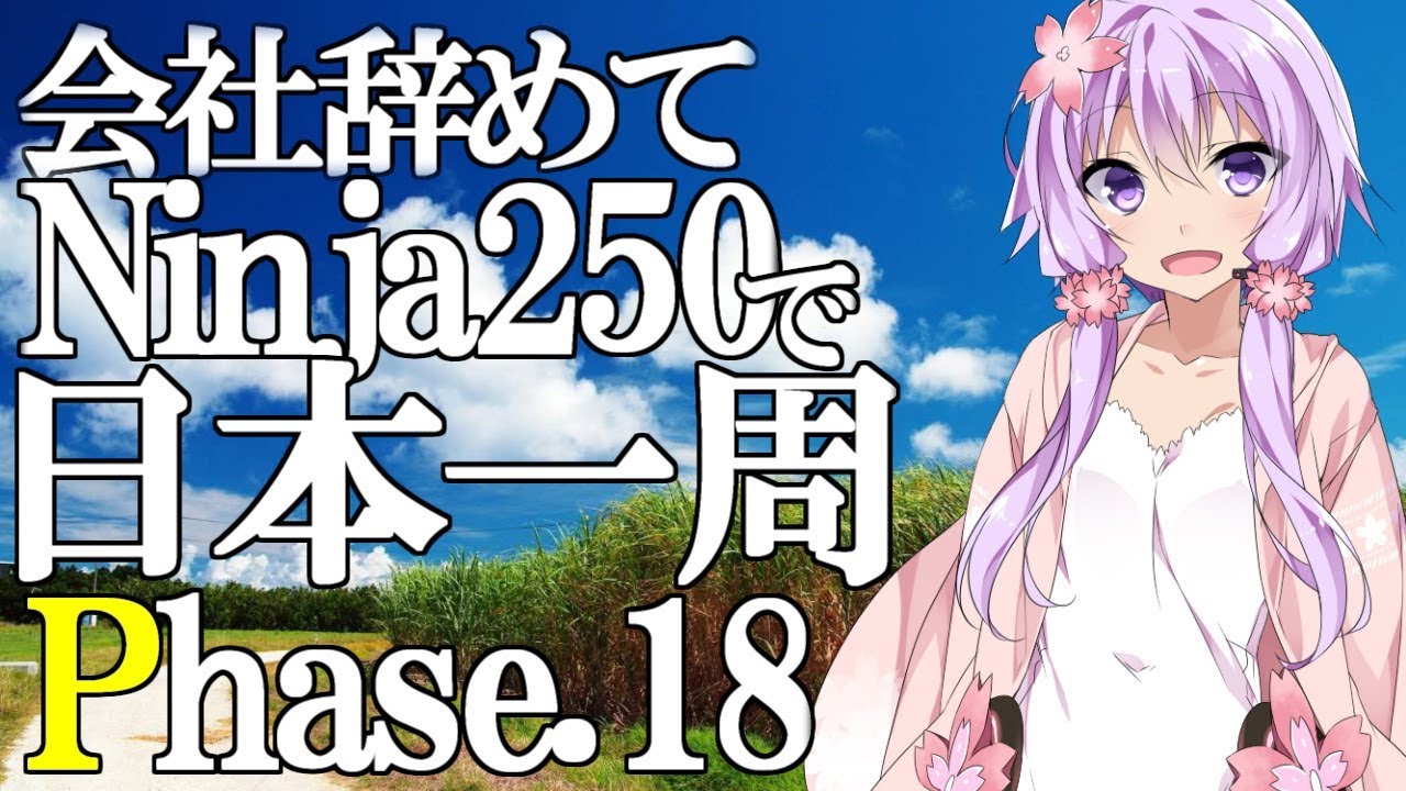 【VOICEROID車載】会社辞めてninja250で日本一周 Phase 18【結月ゆかり】