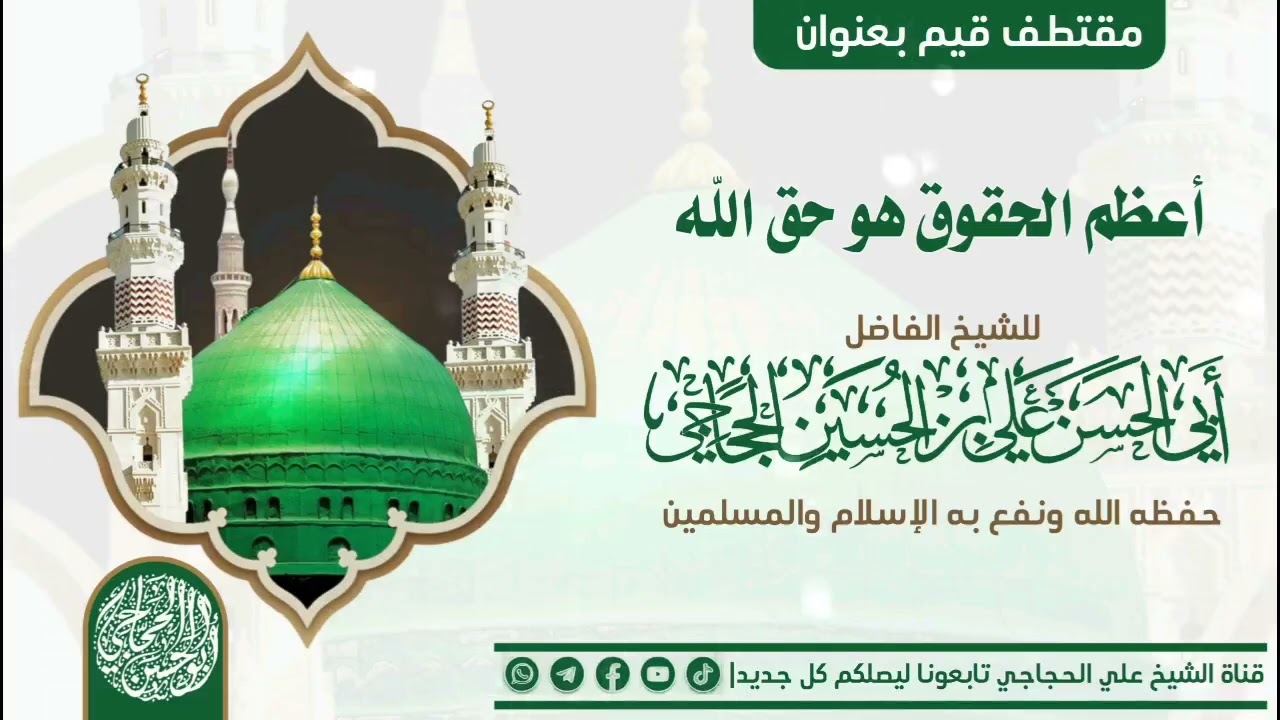 أعظم الحقوق هو حق الله | الشيخ الفاضل علي الحجاجي 