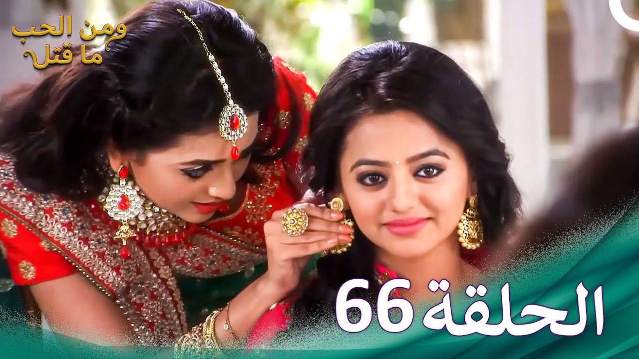 ومن الحب ما قتل الحلقة 66 | Swaragini