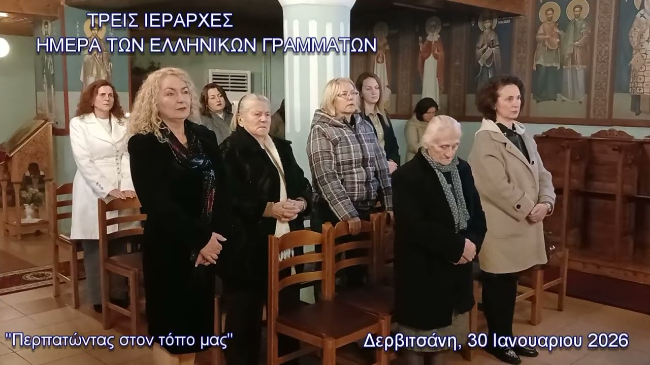 ΗΜΕΡΑ ΤΡΙΩΝ ΙΕΡΑΡΧΩΝ ΣΤΗ ΔΕΡΒΙΤΣΑΝΗ-ΘΕΙΑ ΛΕΙΤΟΥΡΓΙΑ ΚΑΙ ΚΑΛΛΙΤΕΧΝΙΚΟ ΠΡΟΓΡΑΜΜΑ ΤΟΥ ΣΧΟΛΕΙΟΥ