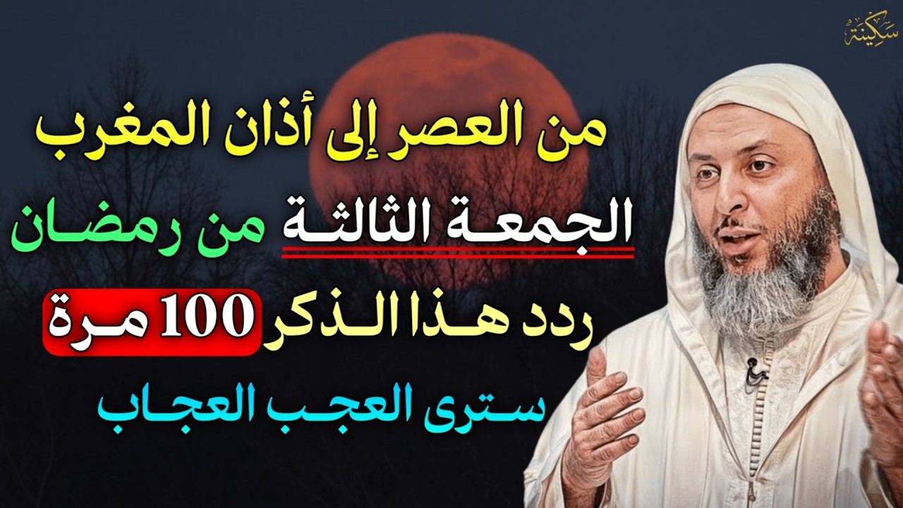من العصر إلى أذان المغرب في يوم الجمعة من رمضان ردد هذا الذكر 100 مرة سترى العجب العجاب..