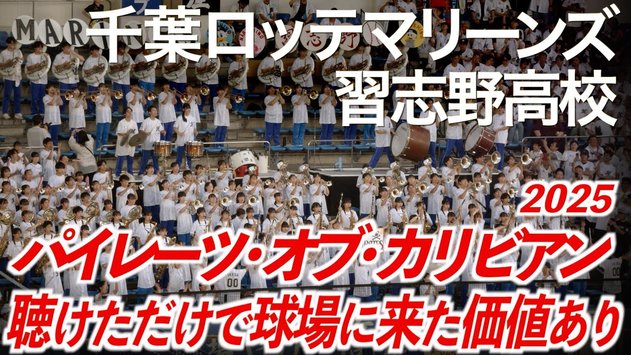 【美爆音】「聴けただけで球場に来た価値あり！2025」千葉ロッテマリーンズ × 習志野高校吹奏楽部  パイレーツ・オブ・カリビアン【ハイレゾ録音】