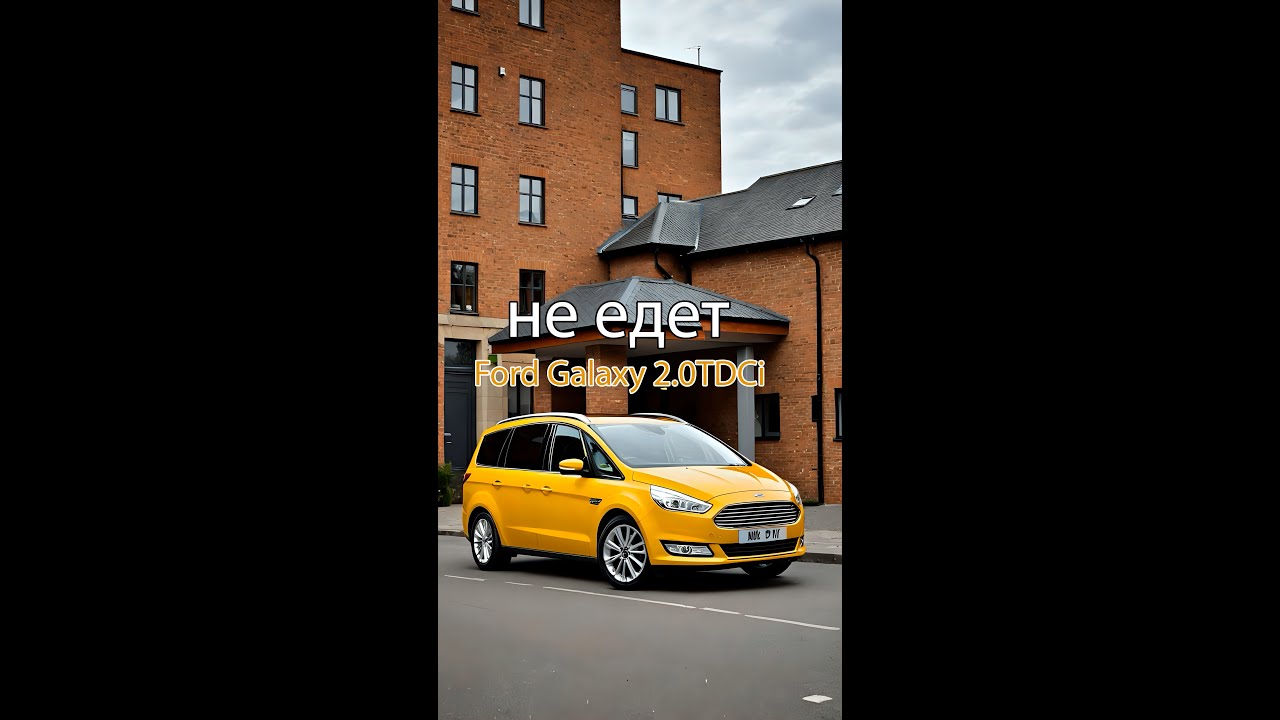 Ford Galaxy 2.0TDCi пропала тяга
