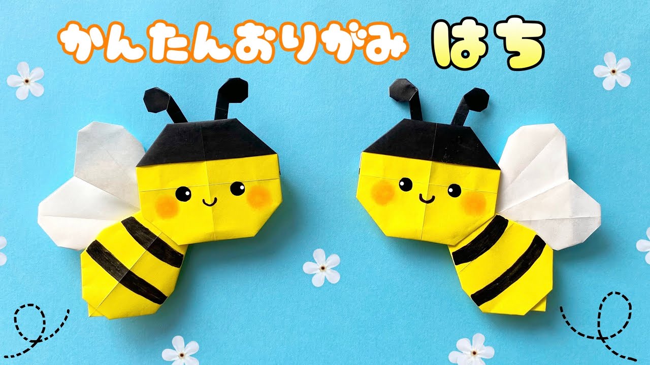 【 折り紙 】 簡単 可愛い はち 折り方 / 折り紙 ハチ ミツバチ 虫 春の折り紙 Origami Bee