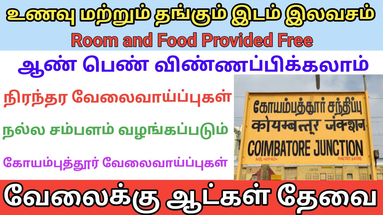 👌 ஆட்கள் தேவை | Room and Food Free | நல்ல சம்பளம் வழங்கப்படும் கோவை மாவட்ட வேலைவாய்ப்புகள்
