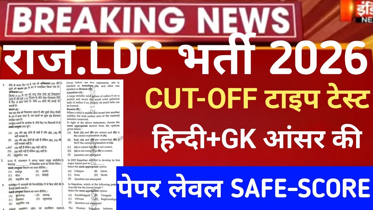 RSSB ldc Answerkey 2026/Rajasthan LDC Cut-Off 2026/Raj.ldc Safe Score 2026/rssb ldc result 2026