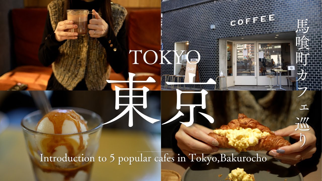 【東京vlog】馬喰町のおすすめカフェ5選｜ビンテージ家具｜おしゃれなモーニング｜グルメ｜日本橋エリアの人気カフェ｜妻と一緒に東京カフェを再発見するvlog