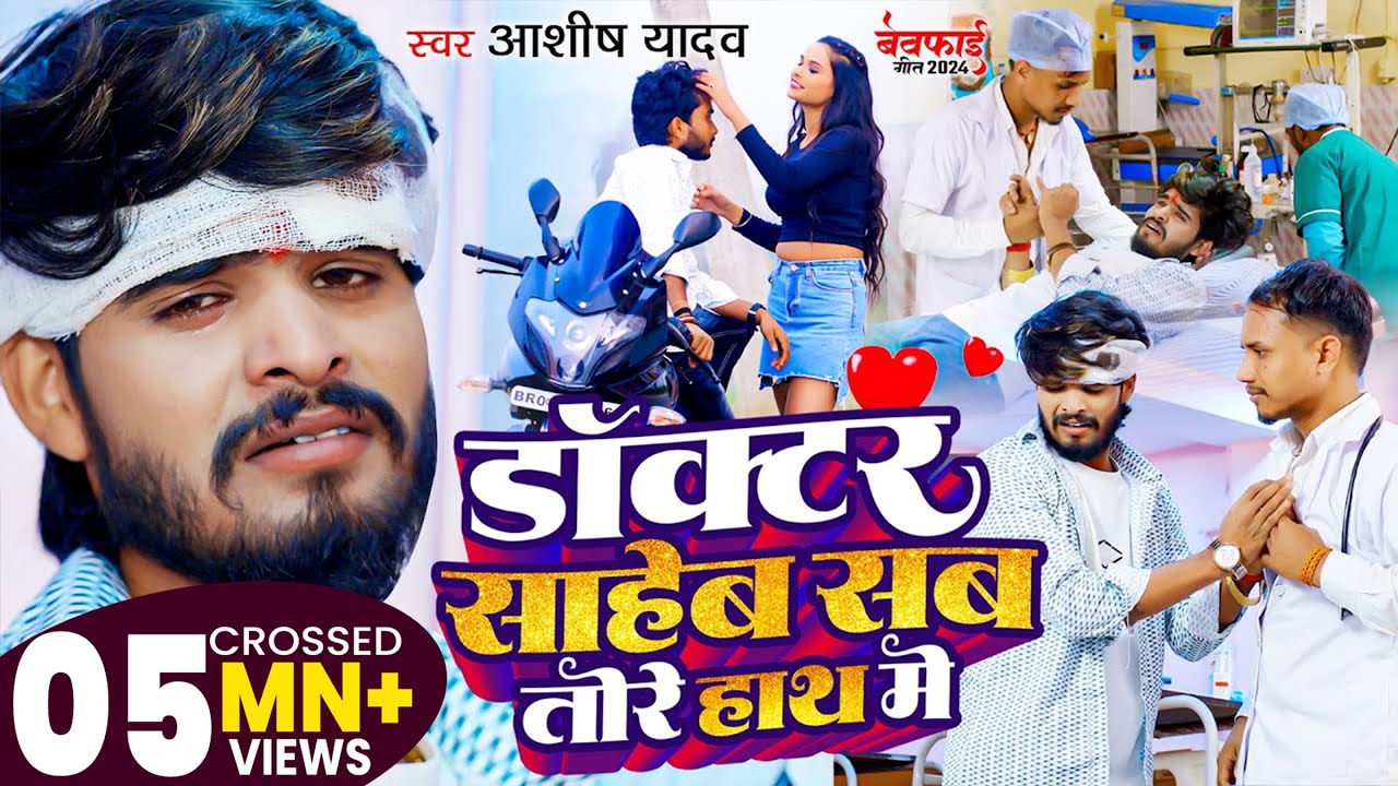 #Video | डॉक्टर साहेब सब तोरे हाथ में | #Ashish Yadav का नया दर्दभरा गाना | Magahi Sad Song 2024