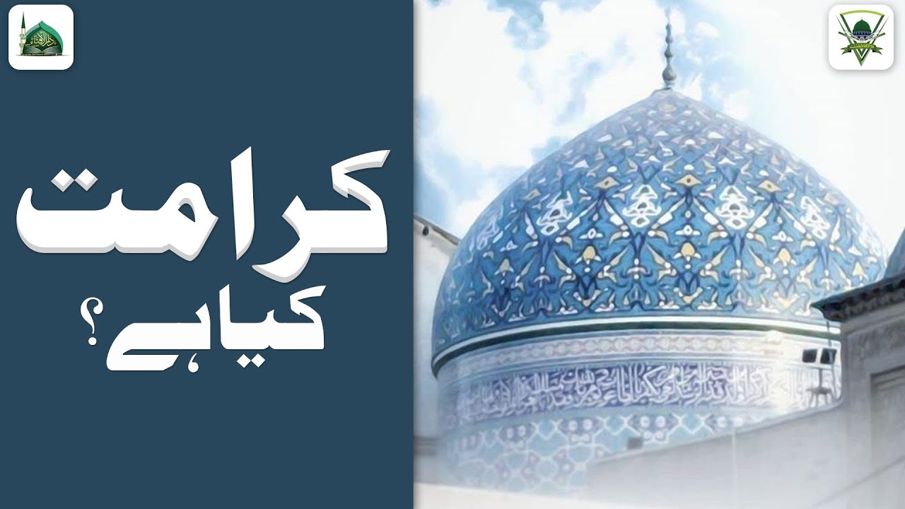 Karamat Kya Hai? | Karamat Ki Haqeeqat | Karamat Kise Kehte Hain | Darulifta Ahlesunnat