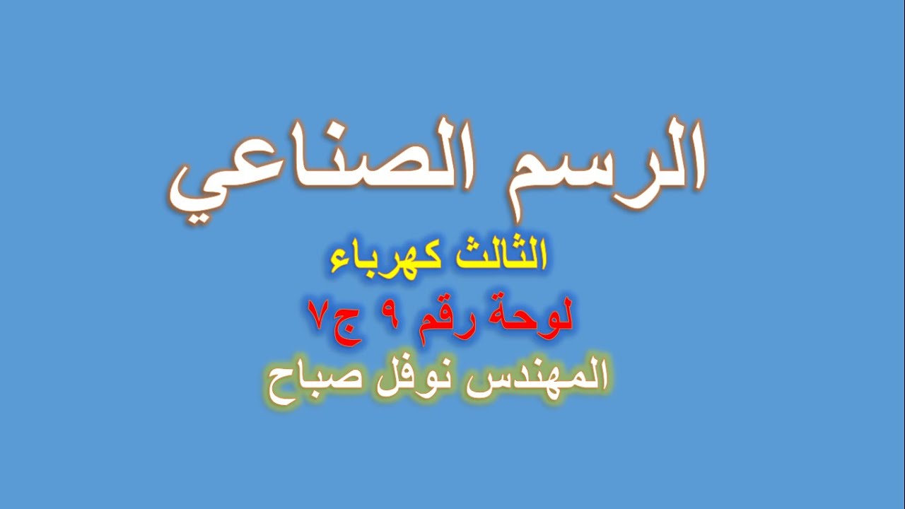 الرسم الصناعي - قسم الكهرباء - لوحة رقم 9 - ج 7 - المهندس نوفل صباح
