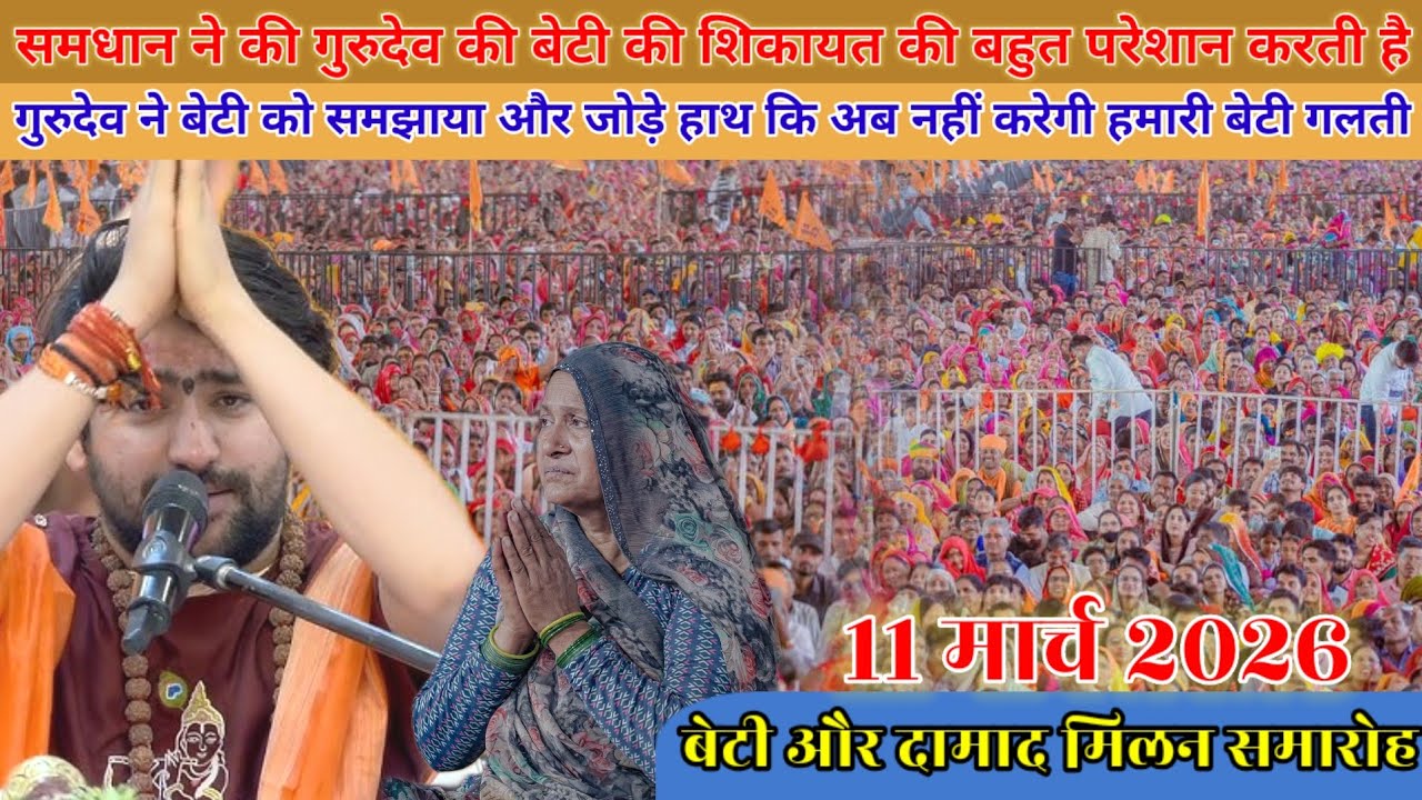 Live समाधान की गुरुदेव से बेटी की शिकायत | 11 मार्च 2026 | bageshwar dham divya darbar live 