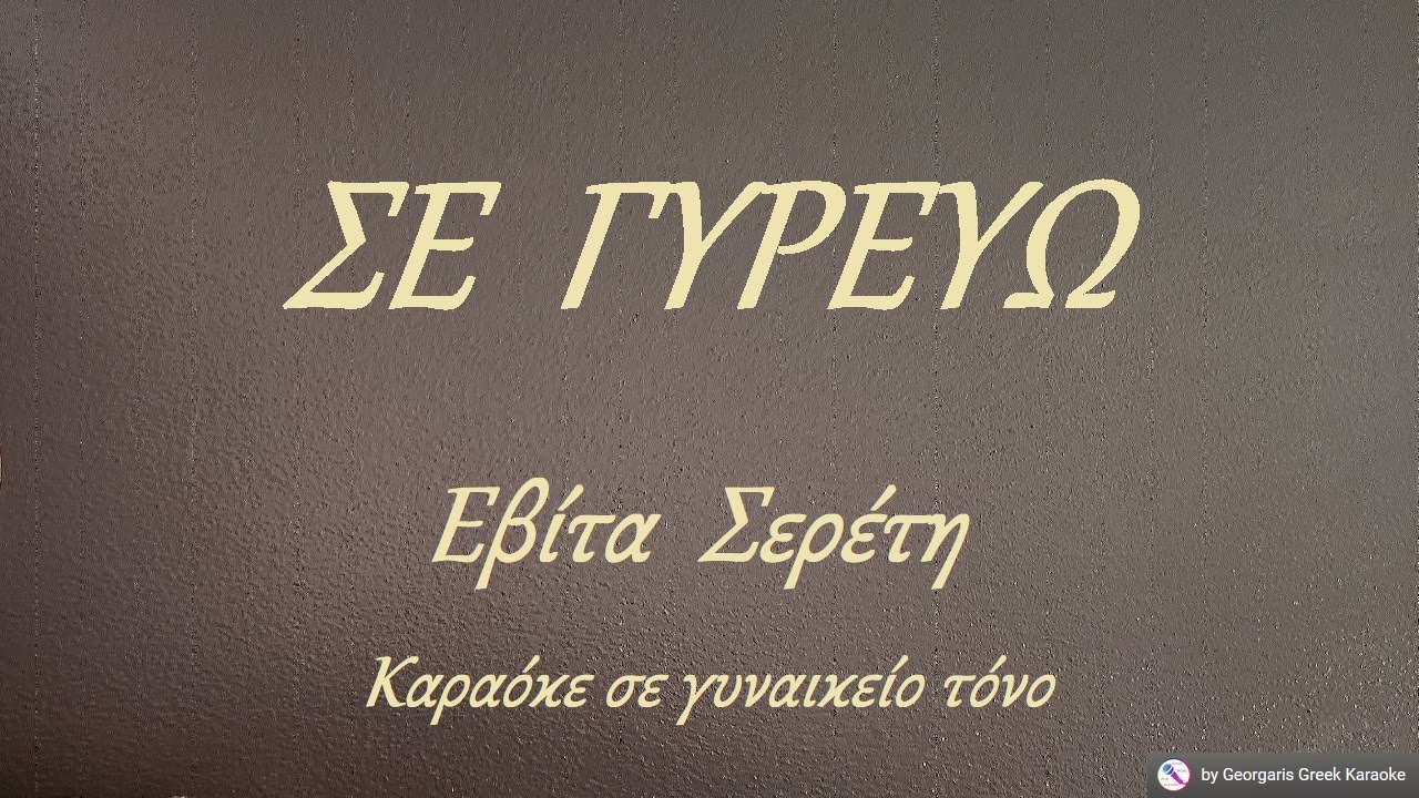 ΣΕ ΓΥΡΕΥΩ - Εβίτα Σερέτη (ΜΙ) Καραόκε σε γυναικείο τόνο