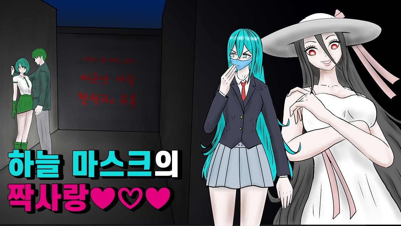 마스크 유니버스 #8 하늘 마스크의 짝사랑💙어긋난 사랑! 팔척귀의 유혹!