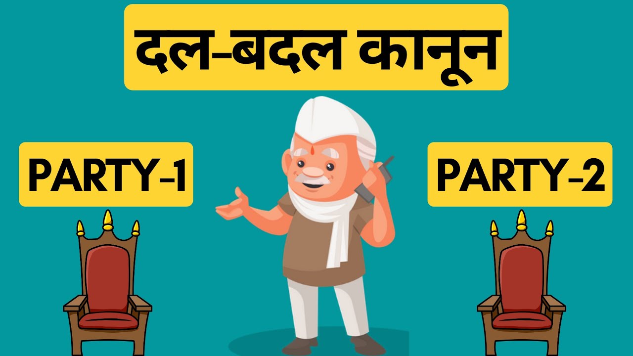 Anti-Defection Law | दलबदल कानून | Rules and Loopholes
