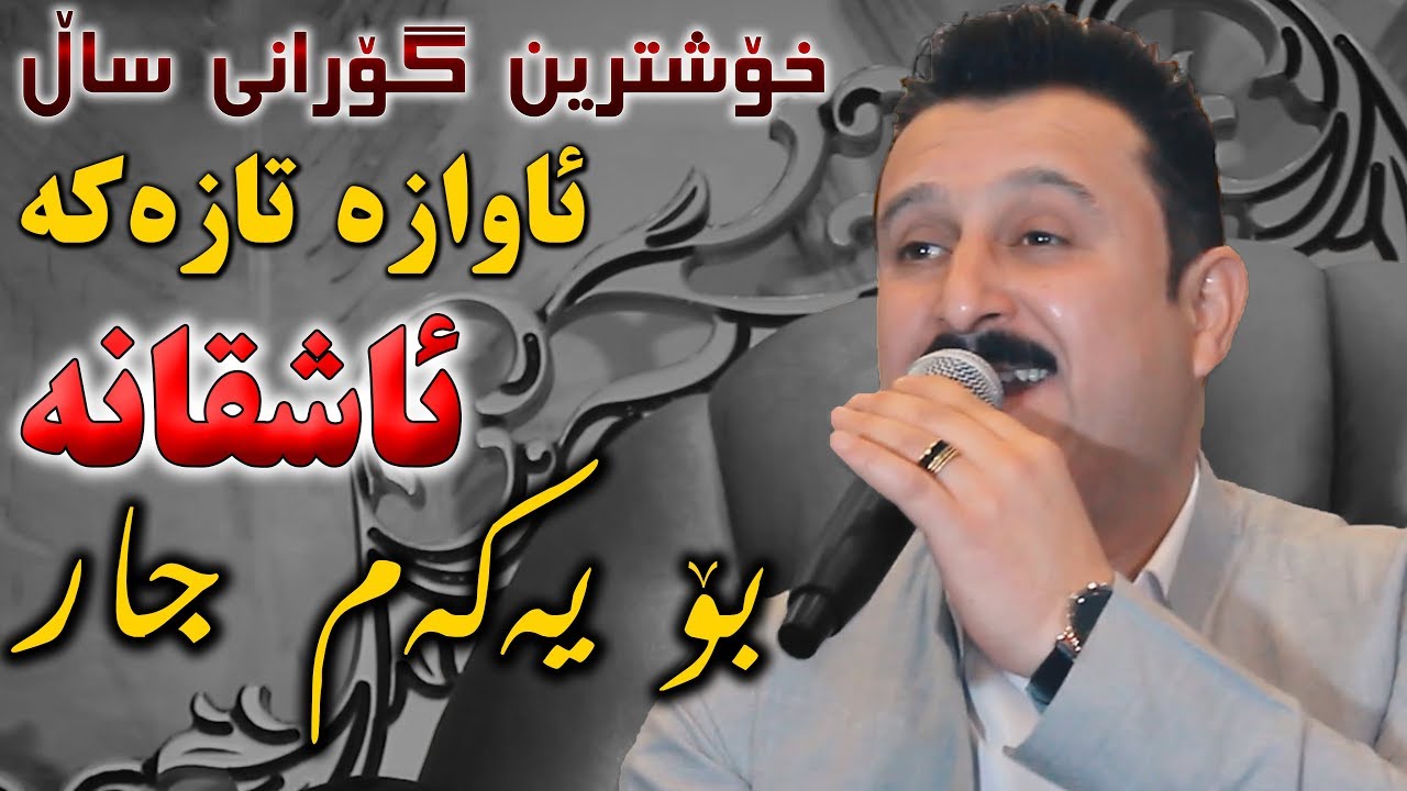 Karwan Xabati 2019 (Gorani Bezh hech Nya Agar Music Zhan Nabet) Nwe - ARO