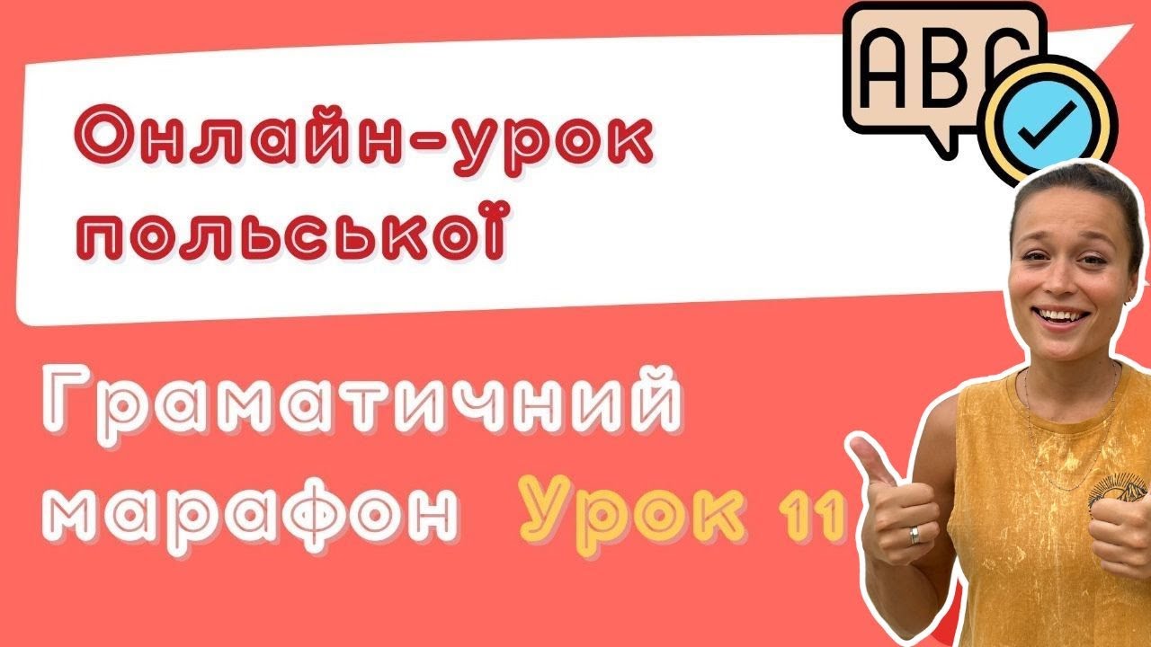 Польська з любовʼю – Граматичний марафон – Урок 11