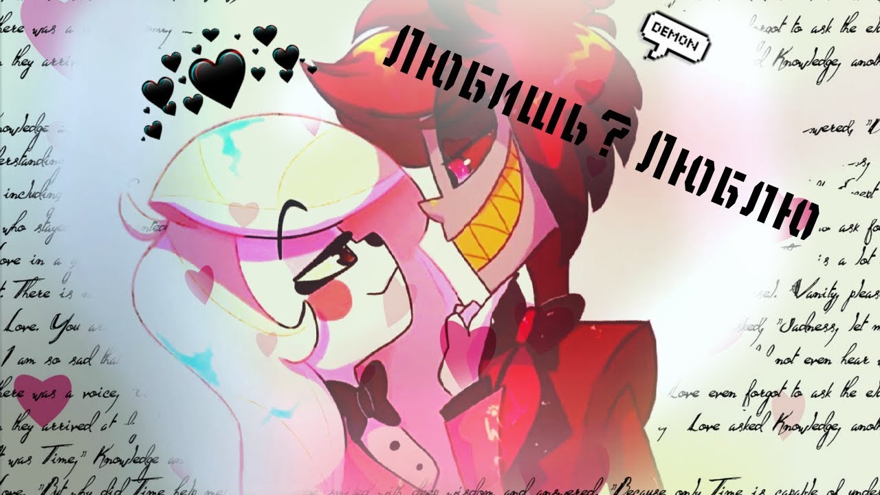 Charlie & Alastor/Hazbin Hotel/Клип/Clip/Любишь?люблю.Чарли и Аластор/Отель Хазбин/