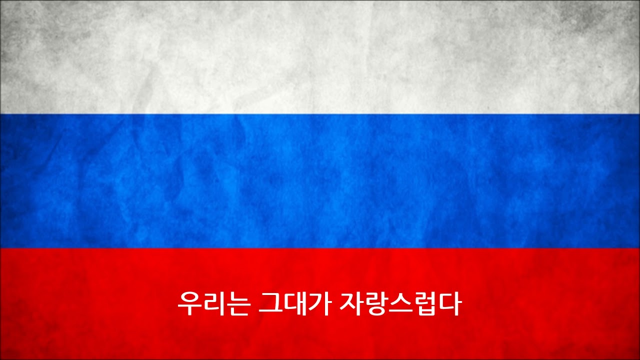 러시아 국가 - 락버전 ( 한글자막 )