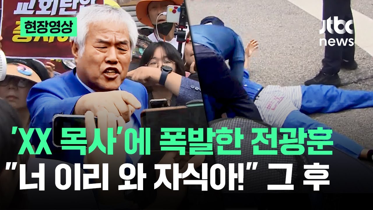 [현장영상] 'XX 목사'에 폭발한 전광훈 