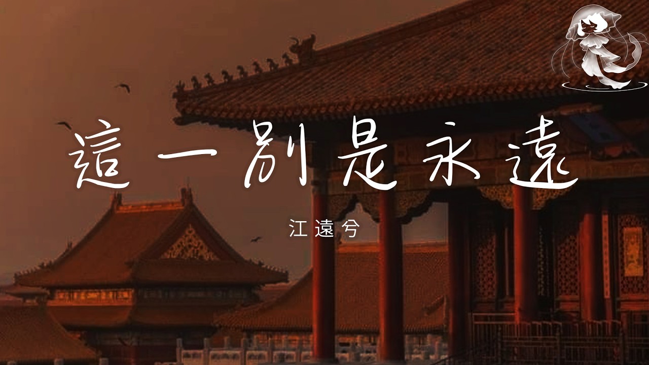 江遠兮 - 這一別是永遠 「這一別 是永遠 隔著海 隔著天」【動態歌詞】♪