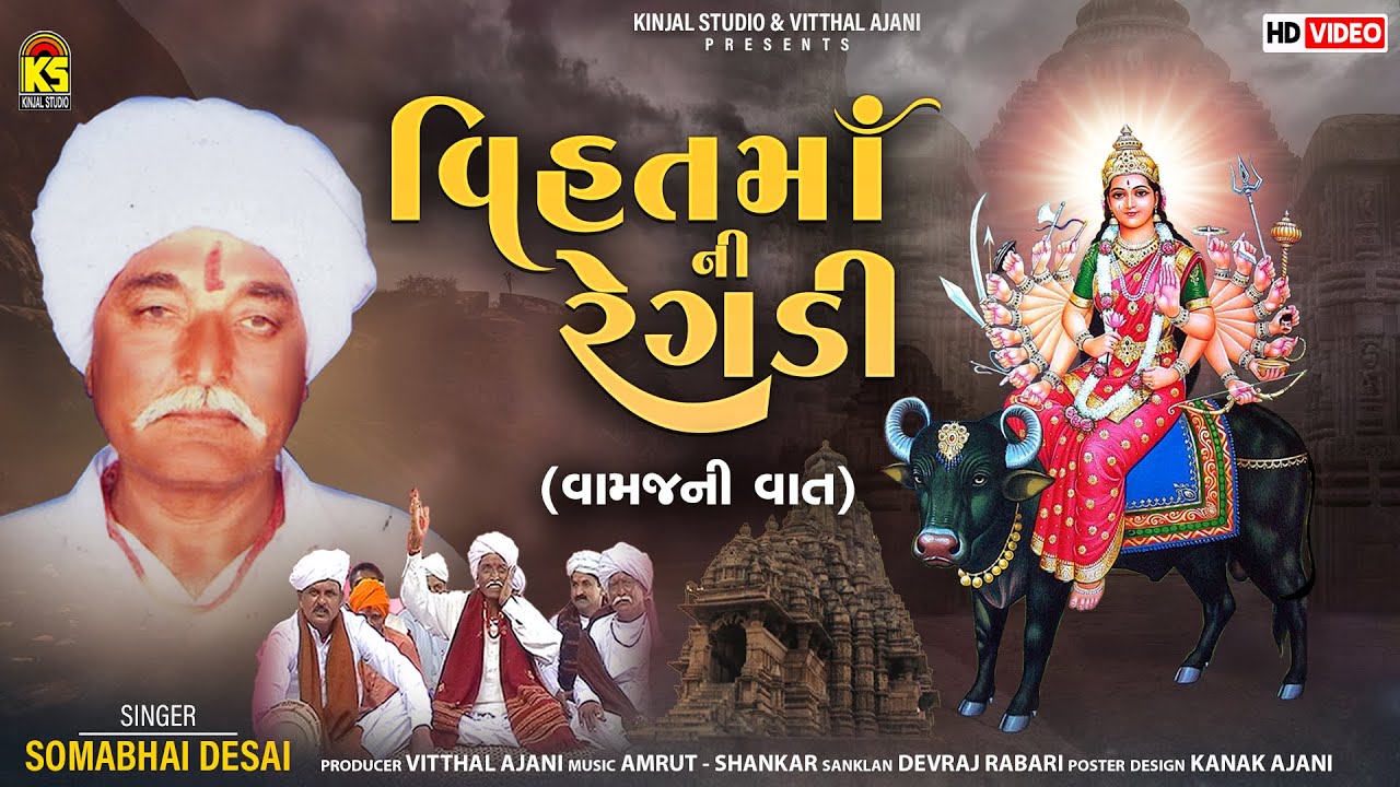 વિહતમાંની રેગડી - વામજ ની વાત । Somabhai Desai | Gujarati Regadi | @JhankarKinjalStudioDigital
