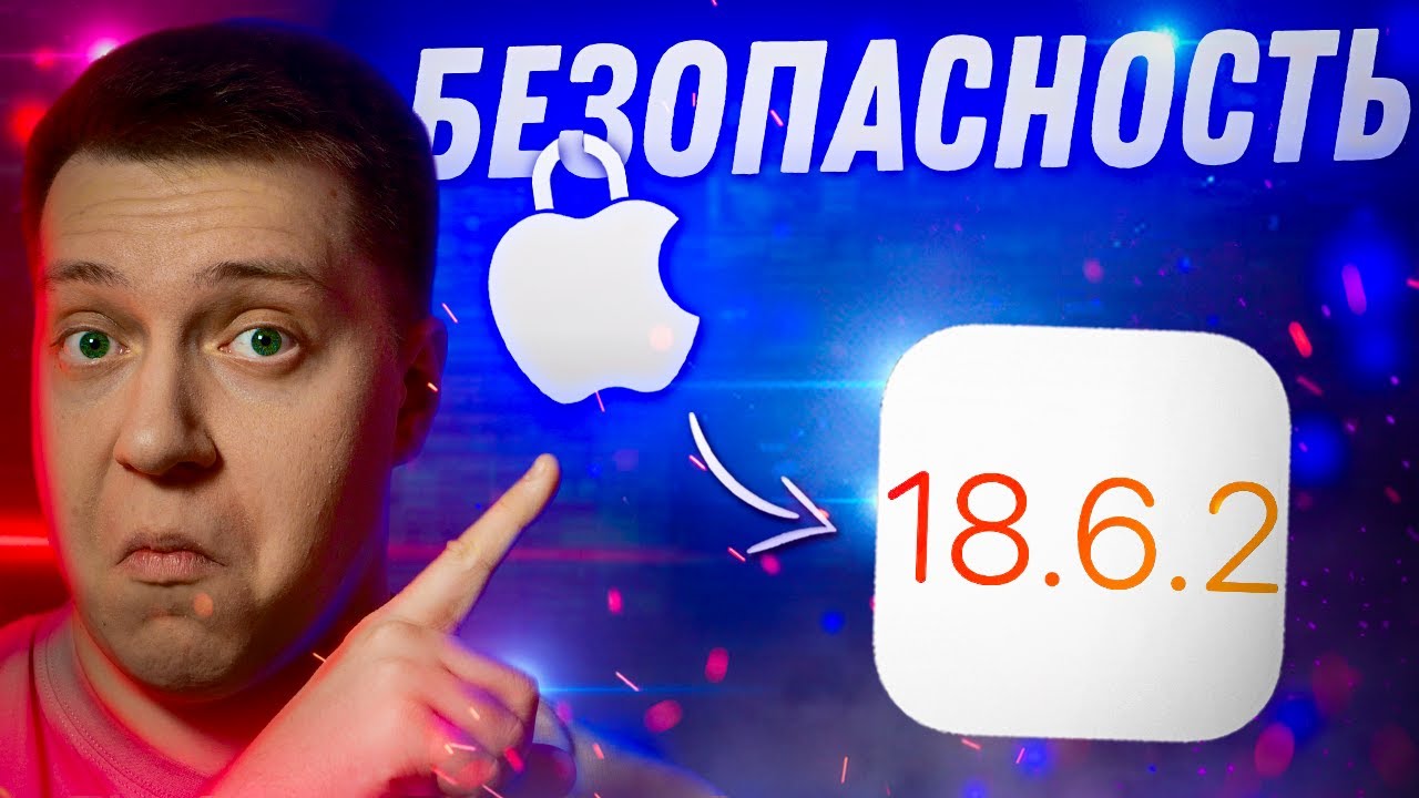 ВЗЛОМ НЕ ПРОЙДЕТ!! Apple выпустила iOS 18.6.2 для iPhone! Что Нового?! Стоит ли ставить?!