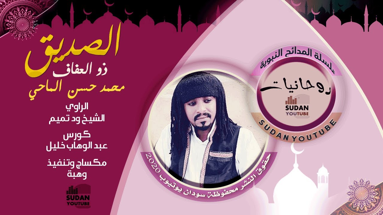 محمد حسن الماحي - الصديق ذو العفاف - روحانيات 2020