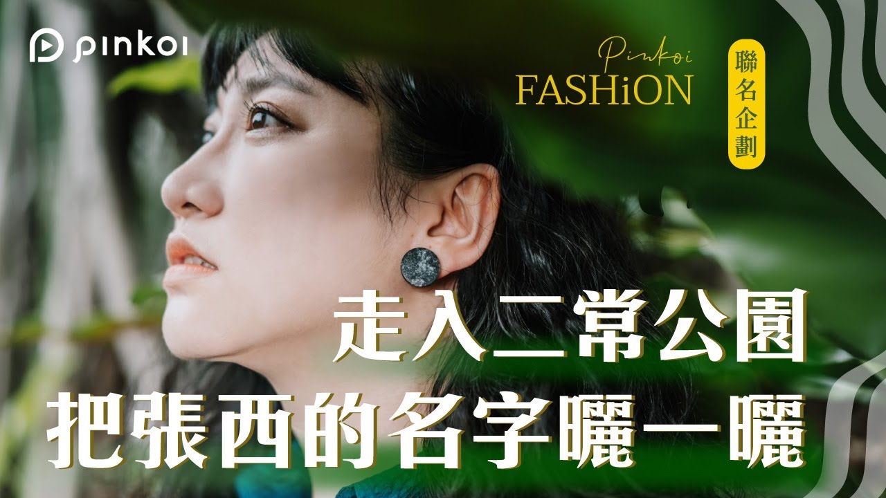 張西：「當下的我很羞愧，因為我⋯⋯不是自己寫的那樣。」【Pinkoi x 張西】特別企劃幕後大直擊！