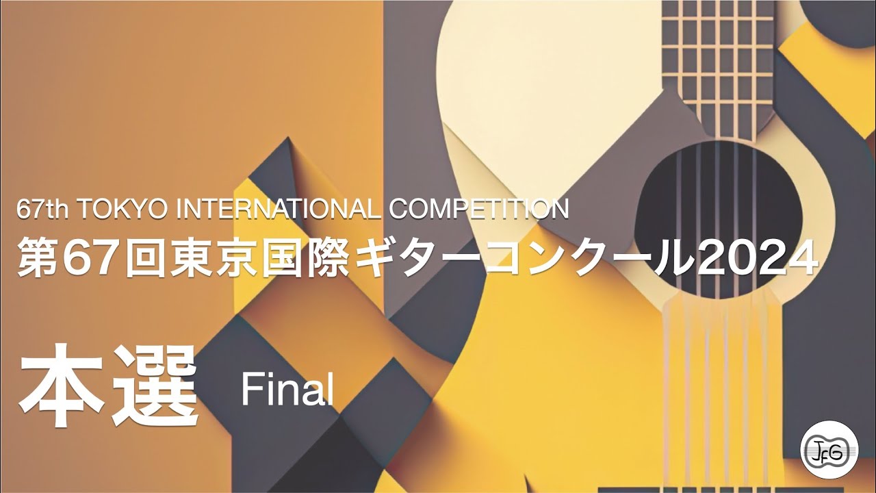 【特別配信】東京国際ギターコンクール 2024 のライブ配信