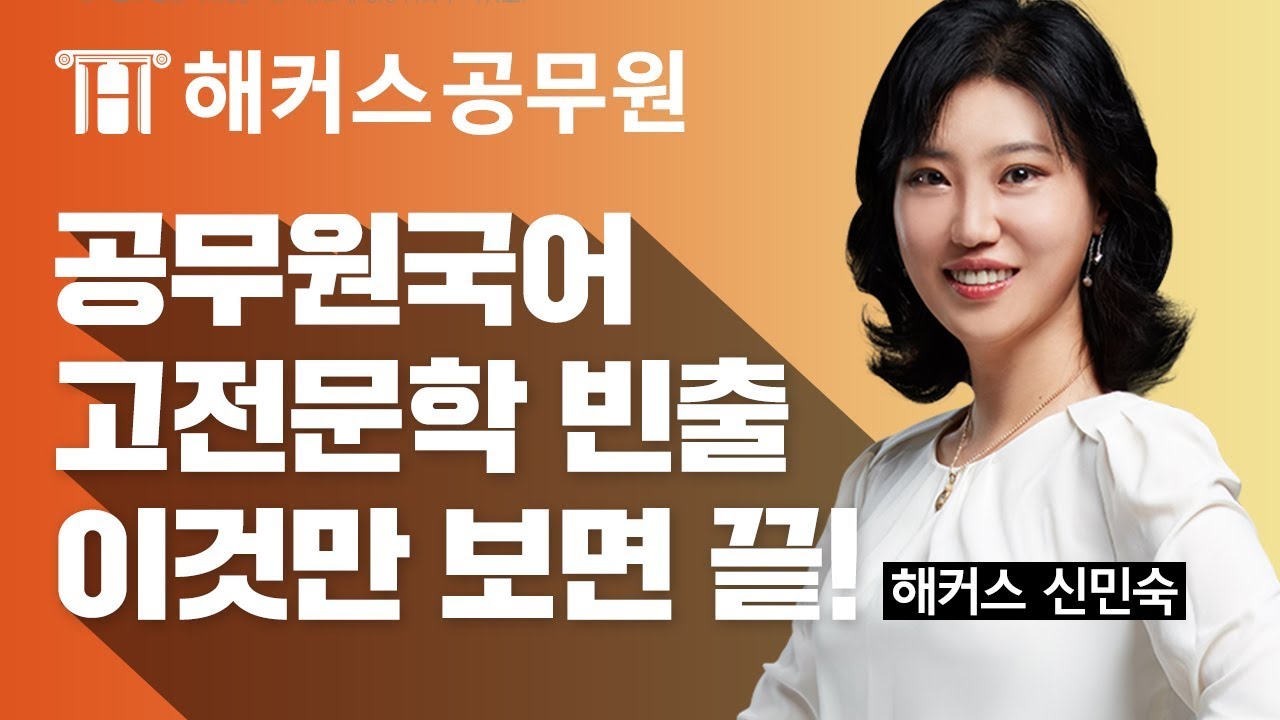 [공무원국어] 아직도 헷갈리는 공무원국어 고전문학 파이널 정리! -해커스 신민숙-