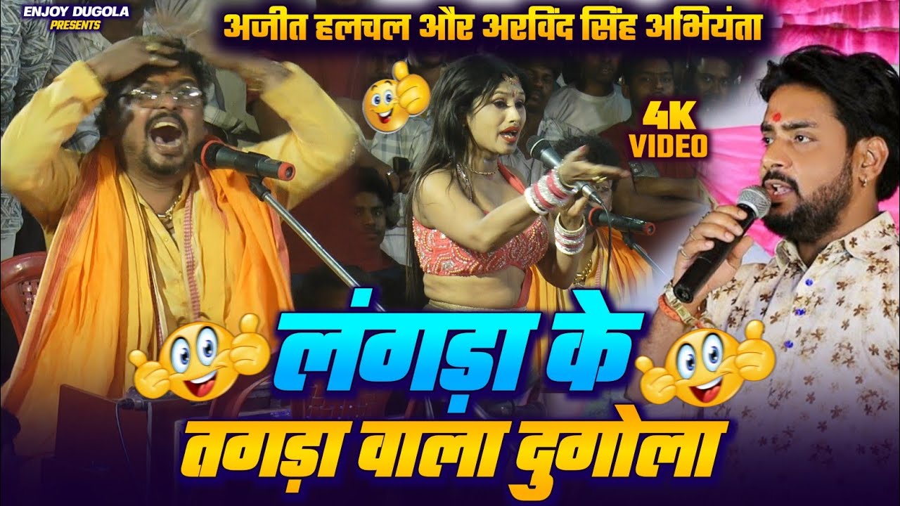 लगडा का तगड़ा वाला दुगोला फार दिए गाड़ सबकी कल रात | Arvind Singh Abhiyanta V/S ajit Halchal Dugola