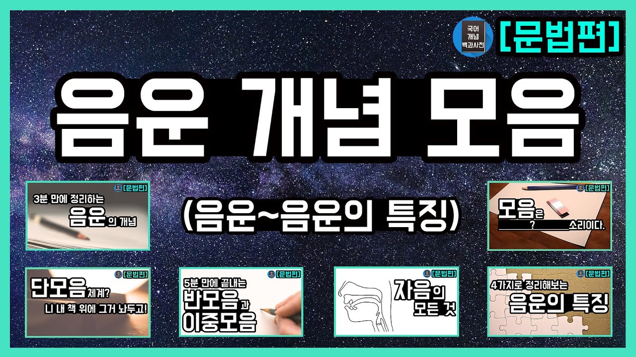 국어 음운 개념은 이걸로 끝! [음운 개념 영상 모음집] / #국어개념백과사전 [문법편]