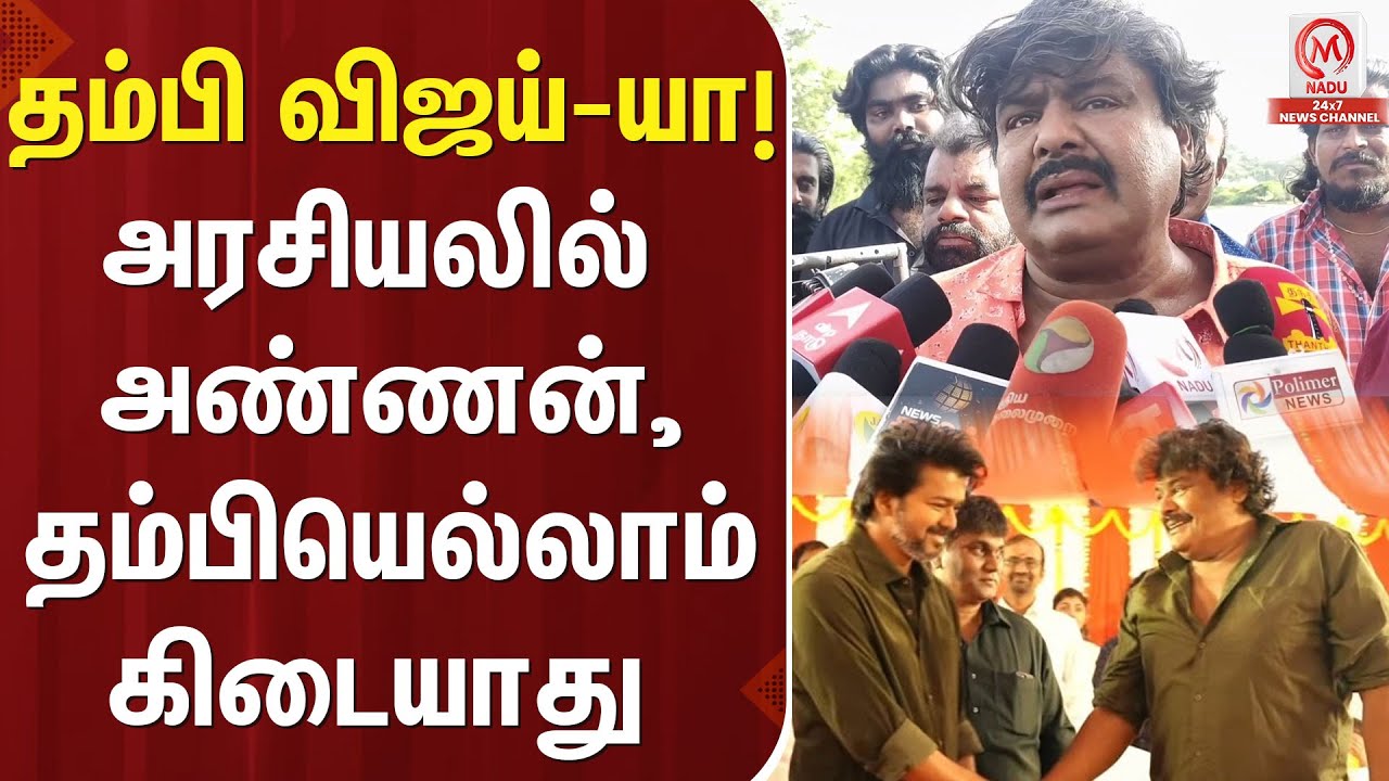 தம்பி விஜய்-யா! அரசியலில் அண்ணன், தம்பியெல்லாம்  கிடையாது | Mansoor Ali Khan | TVK | Vijay | M Nadu