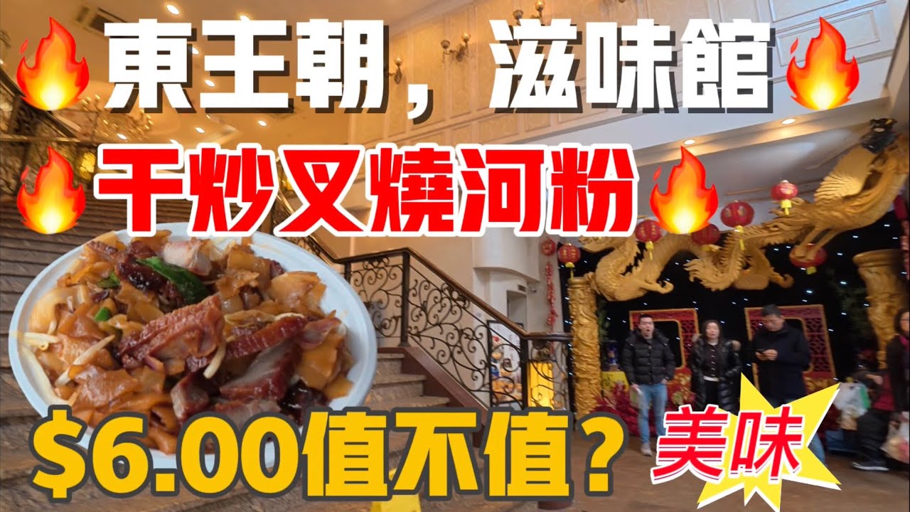 法拉盛🔥东王朝滋味馆🔥$六块钱叉烧干炒河粉，美味极了，真爽，缅街没抄地摊，大华99超市特价鸡蛋 2026年3月19日