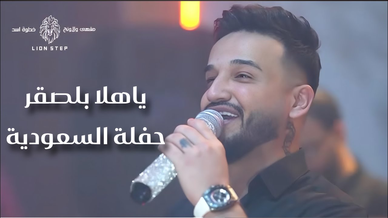 Mazen Assaf _ Jano Sido حفلة السعودية _ مازن عساف _ يا هلا بالصقر يا هلا بالحر - توزيع: جانو سيدو