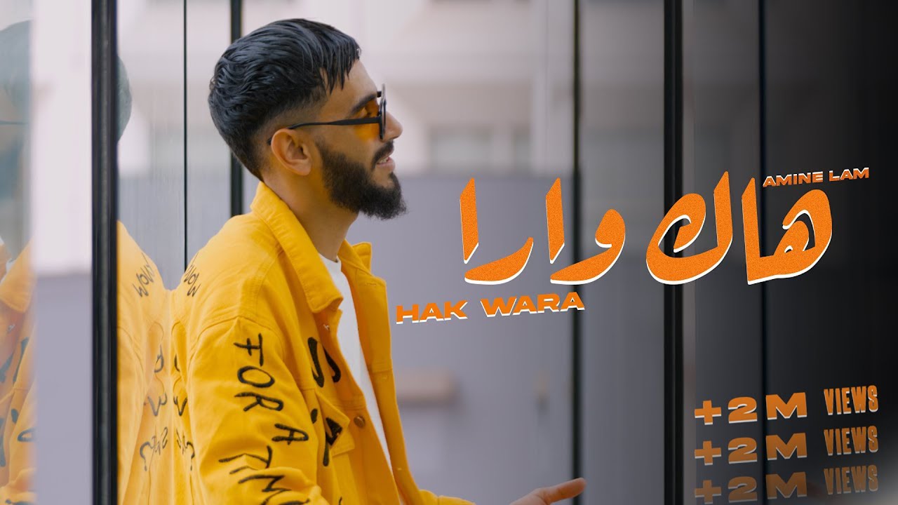 Amine Lam - HAK WARA  (EXCLUSIVE Music Video) | أمين لام - هاك وارا (فيديو كليب حصري)
