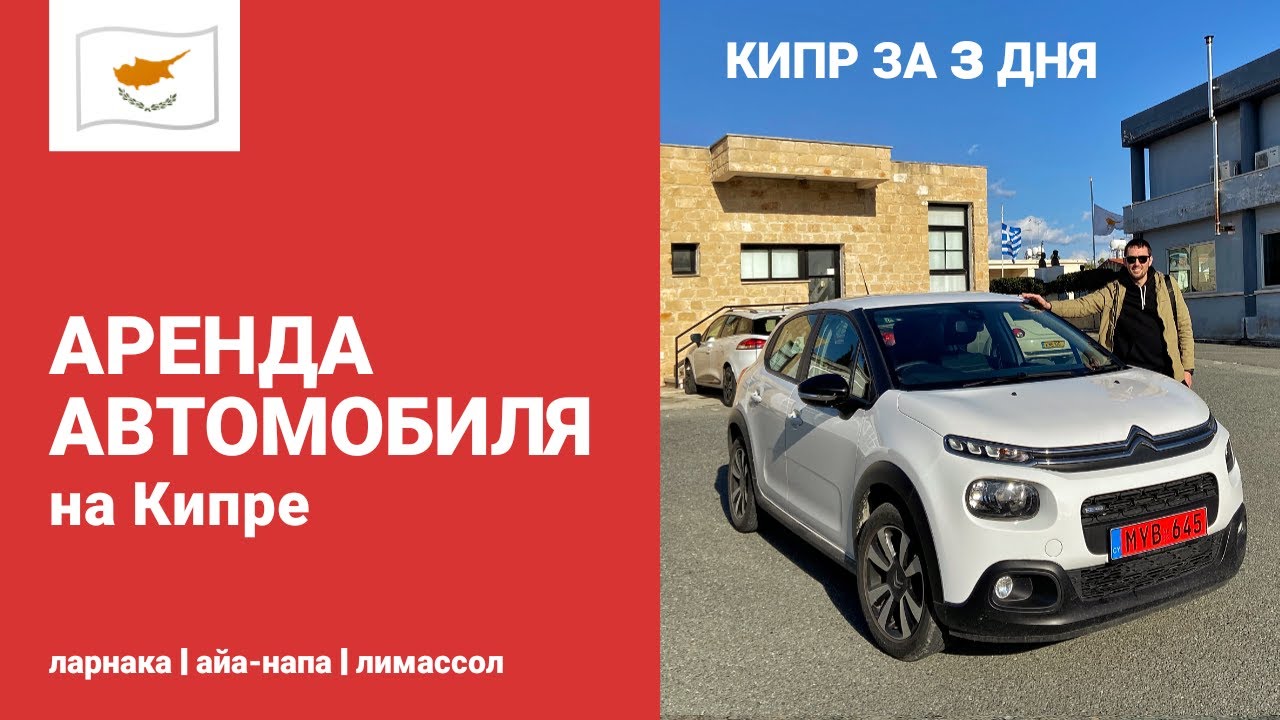 АРЕНДА АВТО НА КИПРЕ | ЧТО ПОСМОТРЕТЬ НА КИПРЕ ЗА 3 ДНЯ | КИПР ЗИМОЙ | ЛАРНАКА | АЙЯ-НАПА | ЛИМАССОЛ
