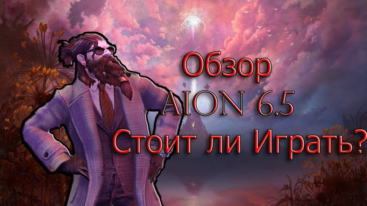 Обзор AION 6.5. Стоит ли играть? Личное мнение
