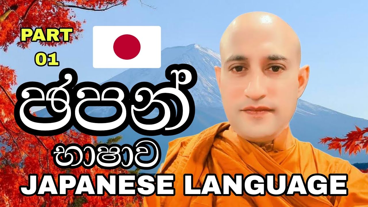 🎌ජපන් භාෂාව | Part 01  | Japanese Language | Bhanthe Maliyadewa 🪷🙏