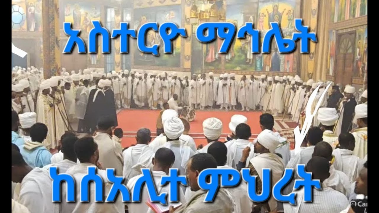 ቀጥታ  ማኅሌት አስተርዮ_ማርያም  ከሰዓሊተ ምህረት ጥር 21 2018