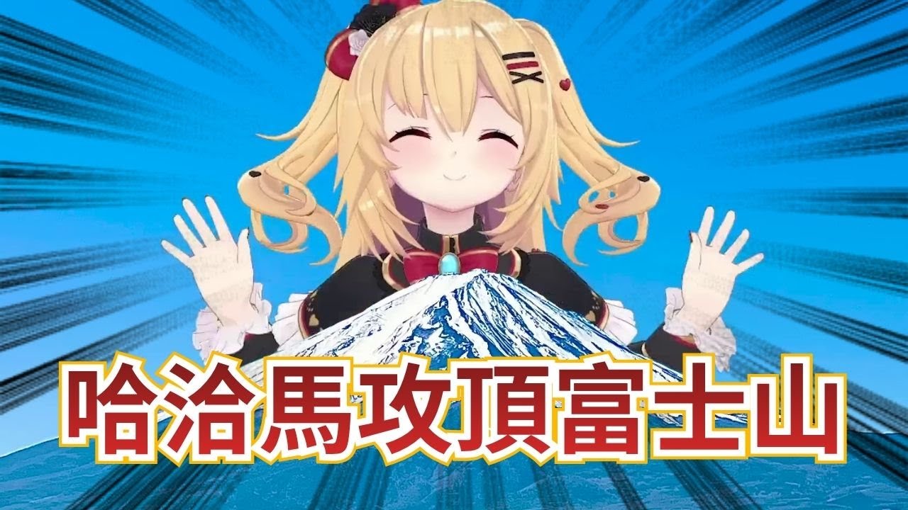 隔了一年哈洽馬終於成功登上富士山，並對日出許下了她的心願【赤井心／hololive精華】