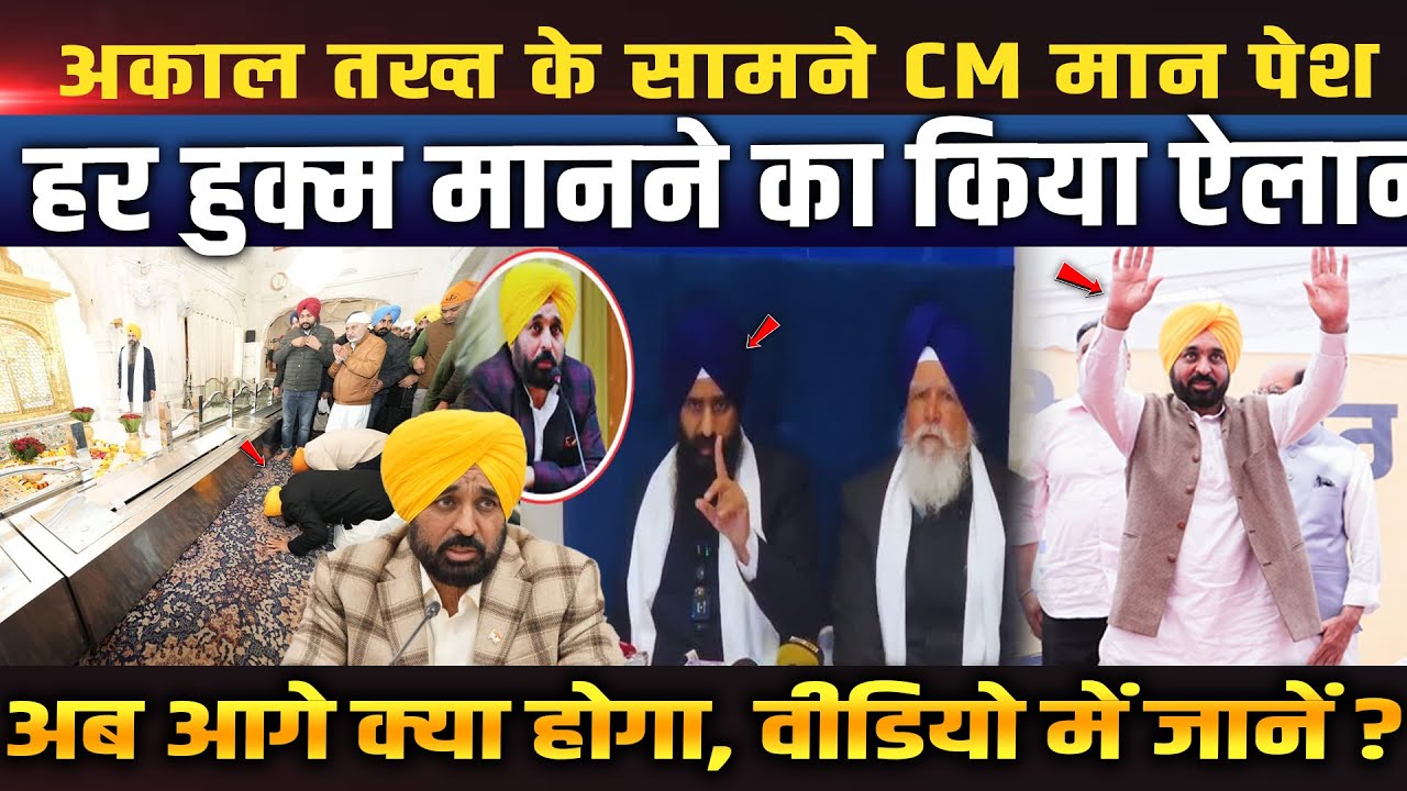 अकाल तख्त के सामने पेश हुए CM भगवंत मान, हर हुक्म मानने का किया ऐलान, अब क्या होगा आगे?